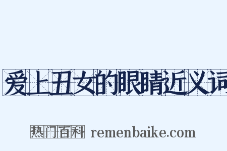 爱上丑女的眼睛近义词是什么意思的图片